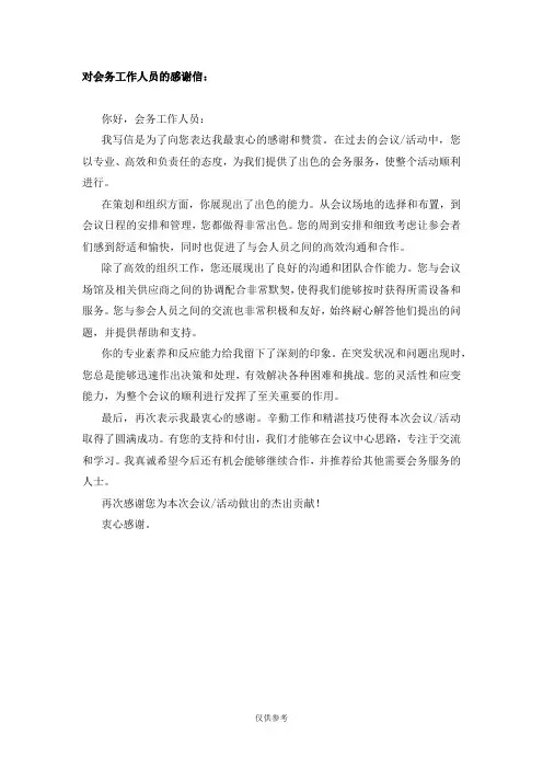 对会务工作人员的感谢信