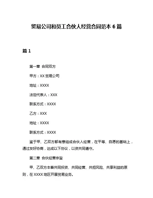贸易公司和员工合伙人经营合同范本6篇