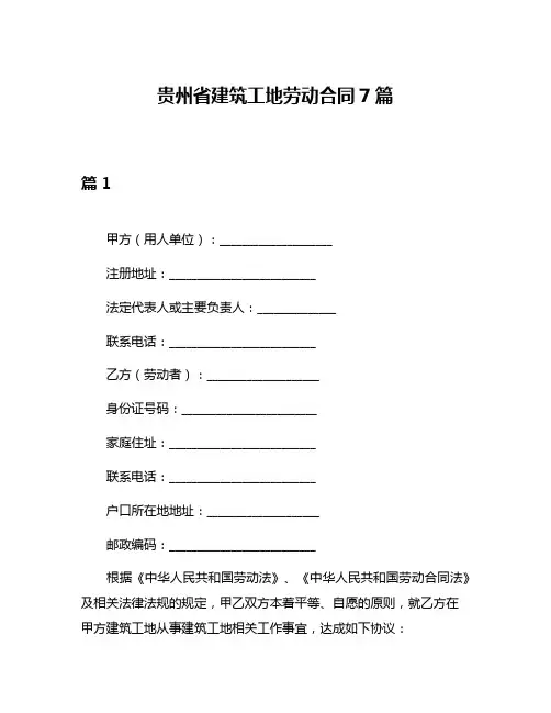 贵州省建筑工地劳动合同7篇