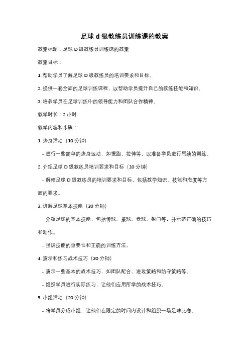 足球d级教练员训练课的教案