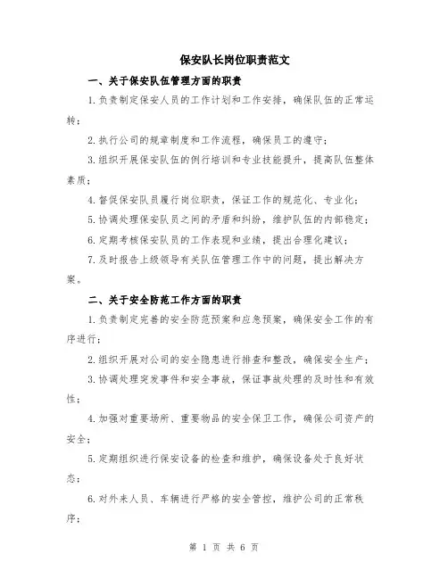 保安队长岗位职责范文（二篇）
