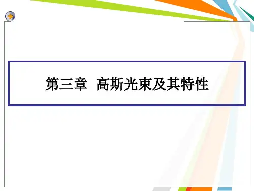 第三章--高斯光束及其特性