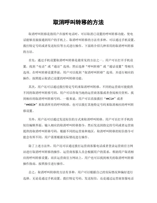 取消呼叫转移的方法