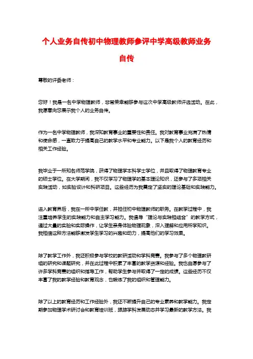 个人业务自传初中物理教师参评中学高级教师业务自传