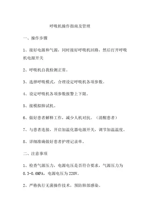 呼吸机操作指南