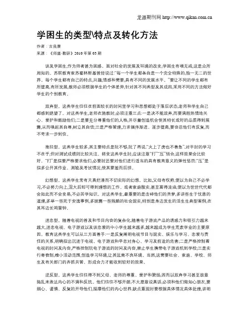 学困生的类型特点及转化方法