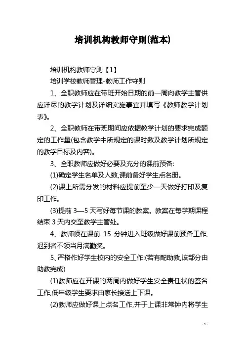 培训机构教师守则(范本)
