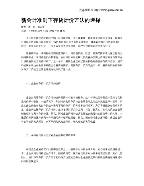 新会计准则下存货计价方法的选择