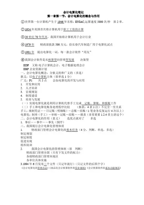 黑龙江省会计上岗证电算化笔记第一章第一节会计电算化的概念与作用