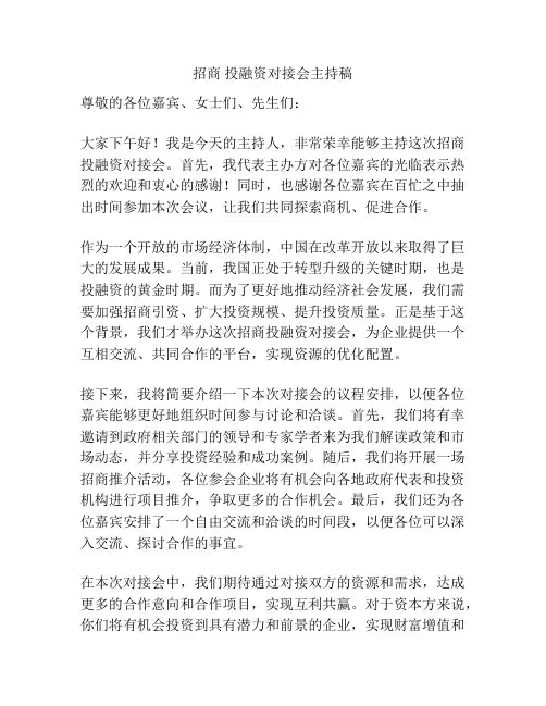招商 投融资对接会主持稿