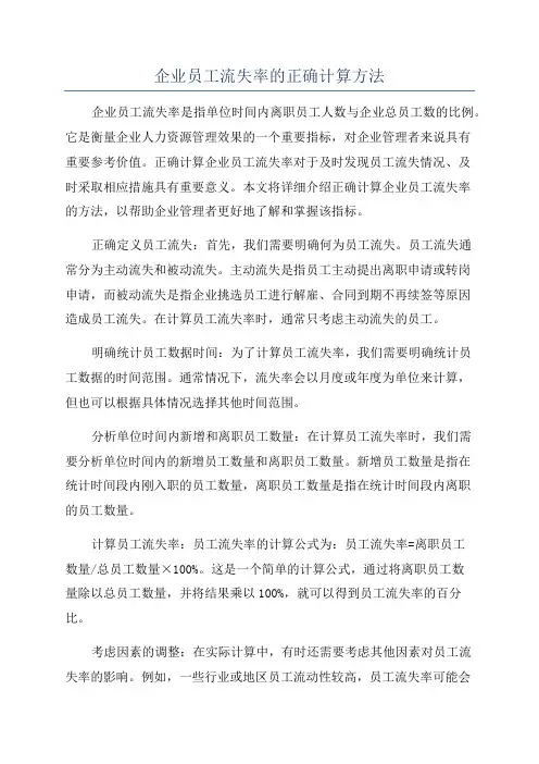 企业员工流失率的正确计算方法