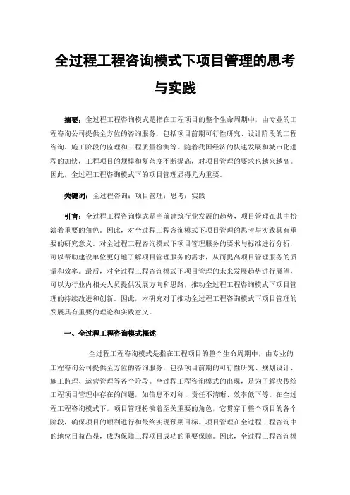 全过程工程咨询模式下项目管理的思考与实践