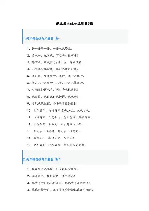 高三励志短句正能量5篇