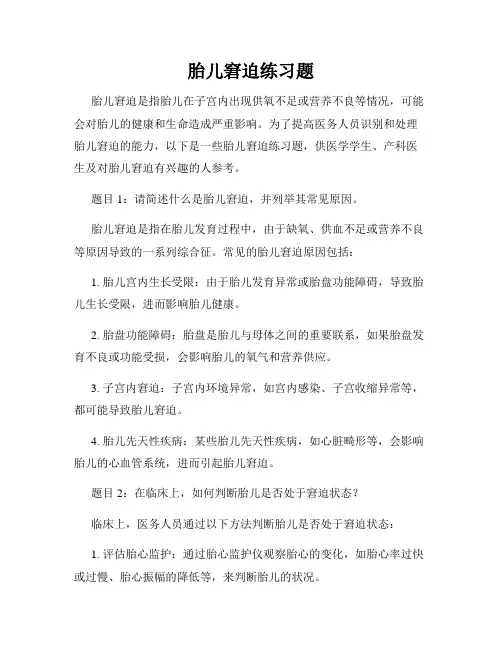 胎儿窘迫练习题