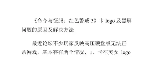 《命令与征服：红色警戒3》卡logo及黑屏问题的原因及解决方法