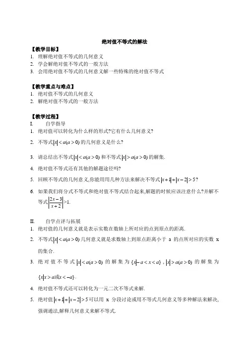 高一数学 《绝对值不等式的解法》教学案