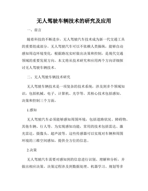 无人驾驶车辆技术的研究及应用
