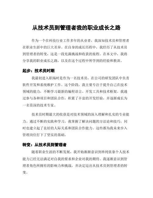 从技术员到管理者我的职业成长之路