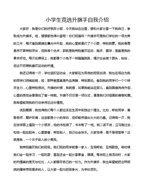 小学生竞选升旗手自我介绍