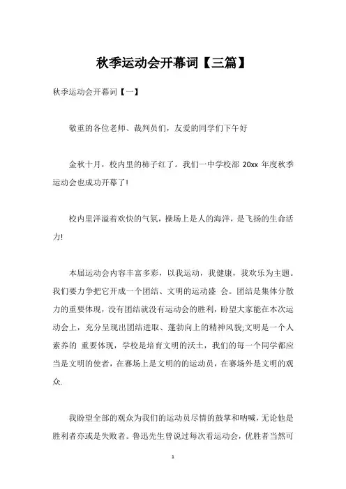 秋季运动会开幕词【三篇】