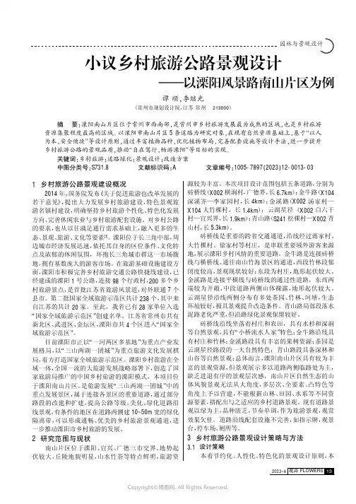 小议乡村旅游公路景观设计——以溧阳风景路南山片区为例