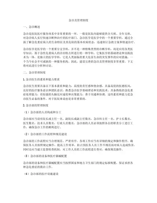 急诊及管理制度