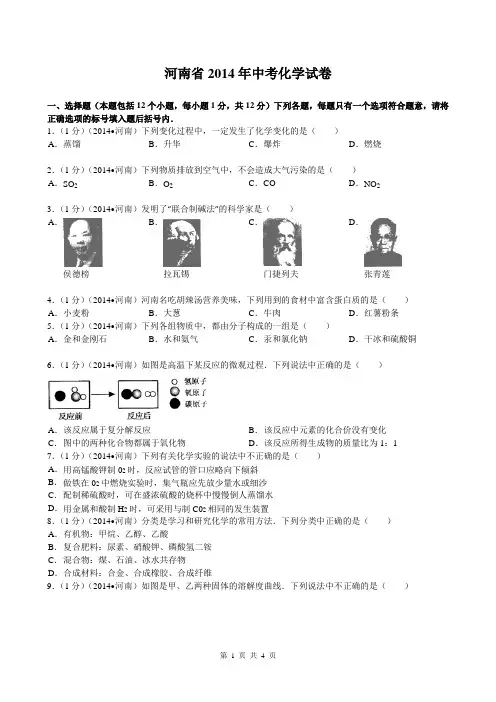 2014年河南省中考化学试卷