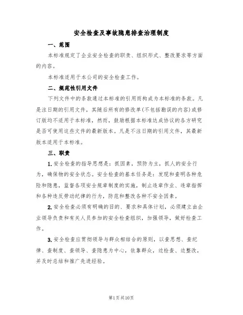 安全检查及事故隐患排查治理制度（6篇）