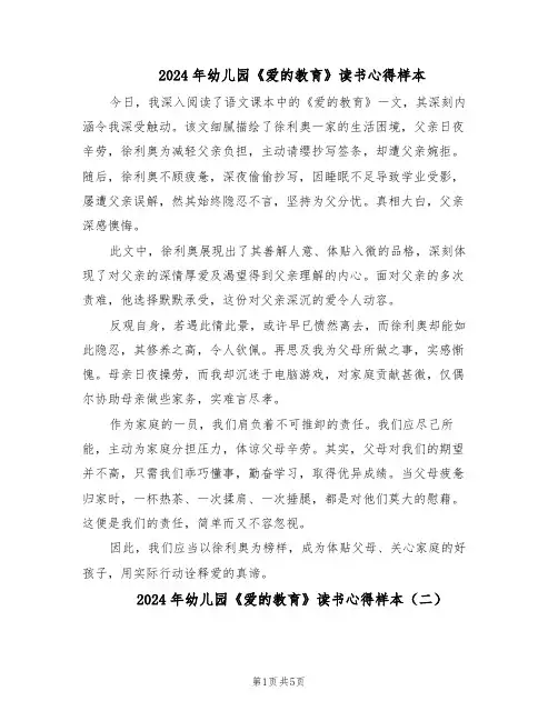 2024年幼儿园《爱的教育》读书心得样本（4篇）