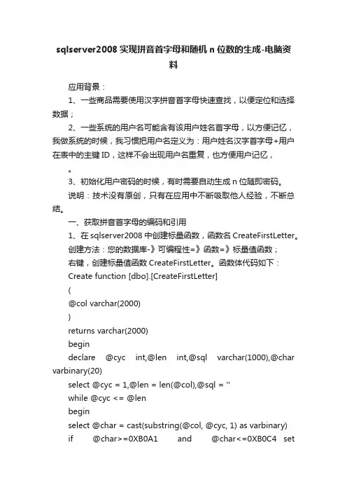sqlserver2008实现拼音首字母和随机n位数的生成-电脑资料