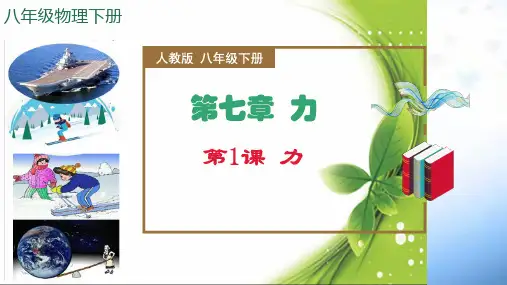 力(教学课件)八年级物理下册(人教版)