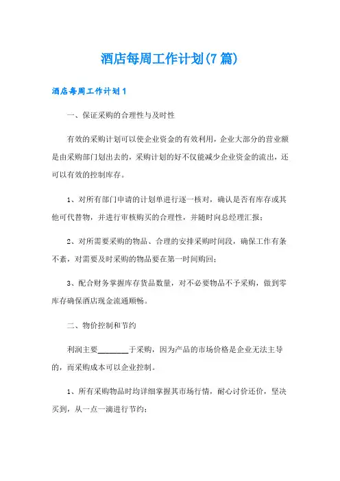酒店每周工作计划(7篇)
