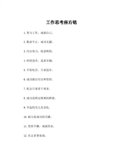 工作思考座右铭