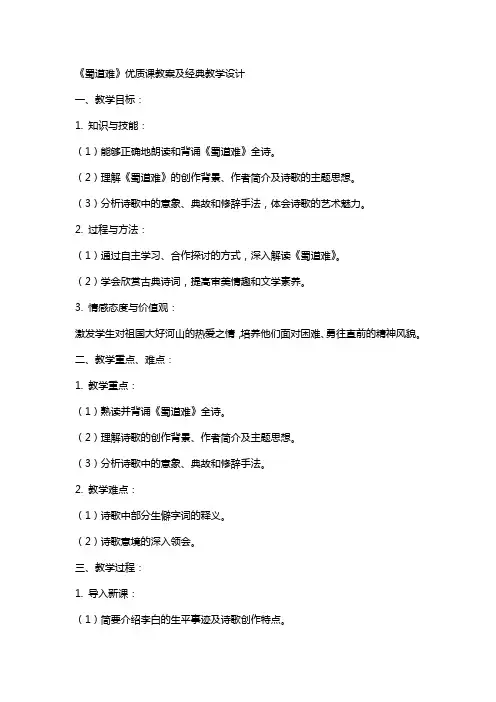 《蜀道难》课教案及教学设计