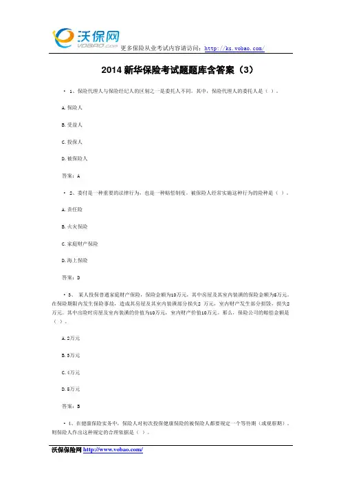 2014新华保险考试题题库含答案(3)