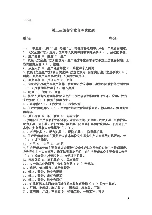 (公司级)员工三级安全教育考试试题(含答案)