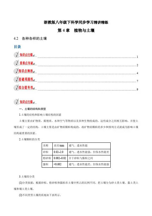 【精品讲义】浙教版 科学 8年级下册 4.2 各种各样的土壤(教师版含解析)