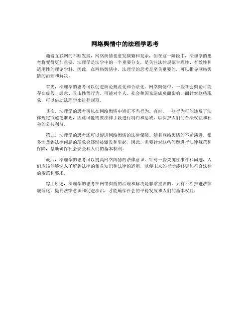 网络舆情中的法理学思考