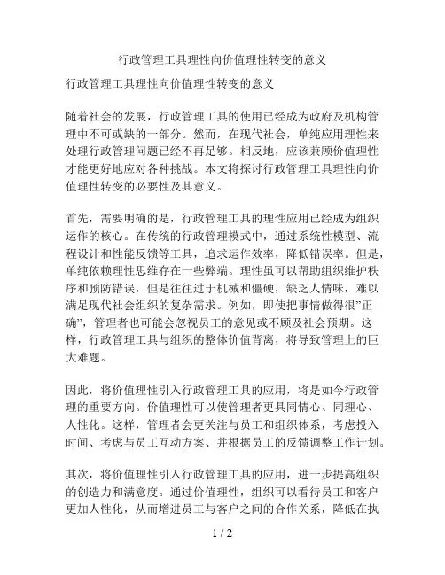 行政管理工具理性向价值理性转变的意义