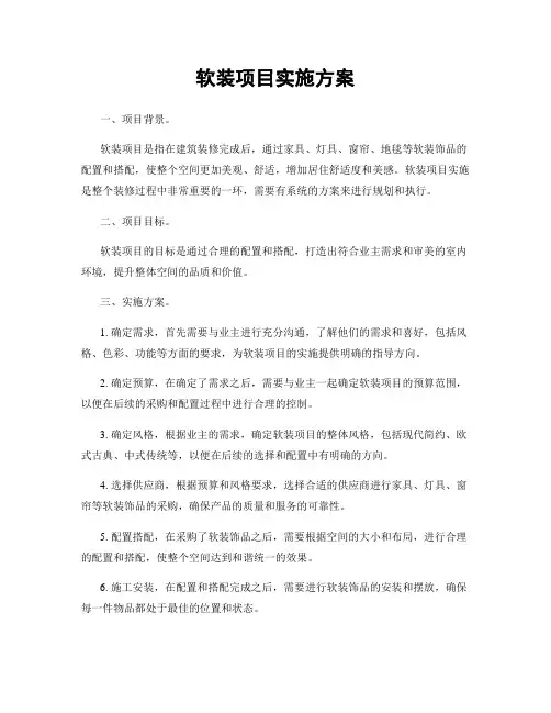 软装项目实施方案