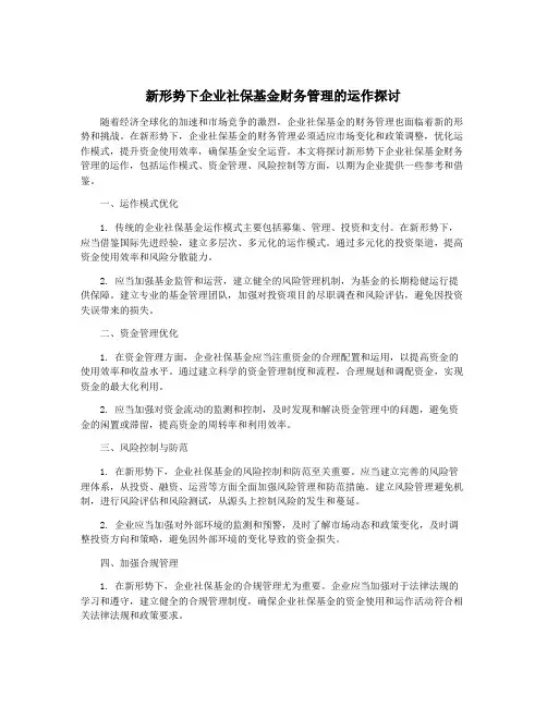 新形势下企业社保基金财务管理的运作探讨