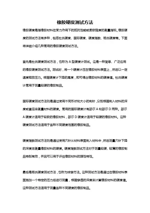 橡胶硬度测试方法