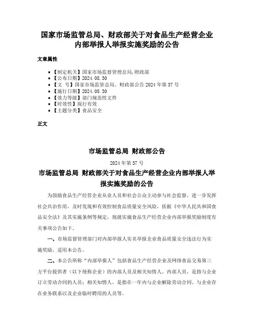 国家市场监管总局、财政部关于对食品生产经营企业内部举报人举报实施奖励的公告