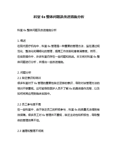 科室6s整体问题及改进措施分析