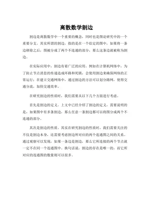 离散数学割边