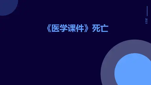 【医学课件】死亡