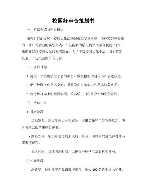 校园好声音策划书