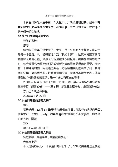 10岁生日的邀请函格式范文_邀请函_