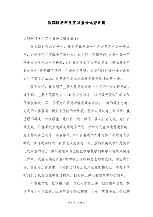 医院眼科学生实习报告优秀5篇
