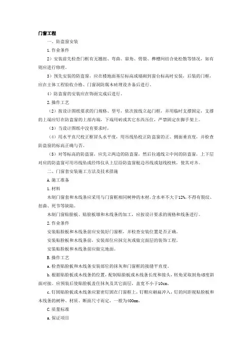 门窗工程、防盗门、防盗窗(施工方案)